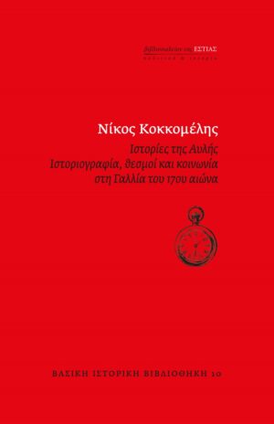 Ιστορίες της αυλής