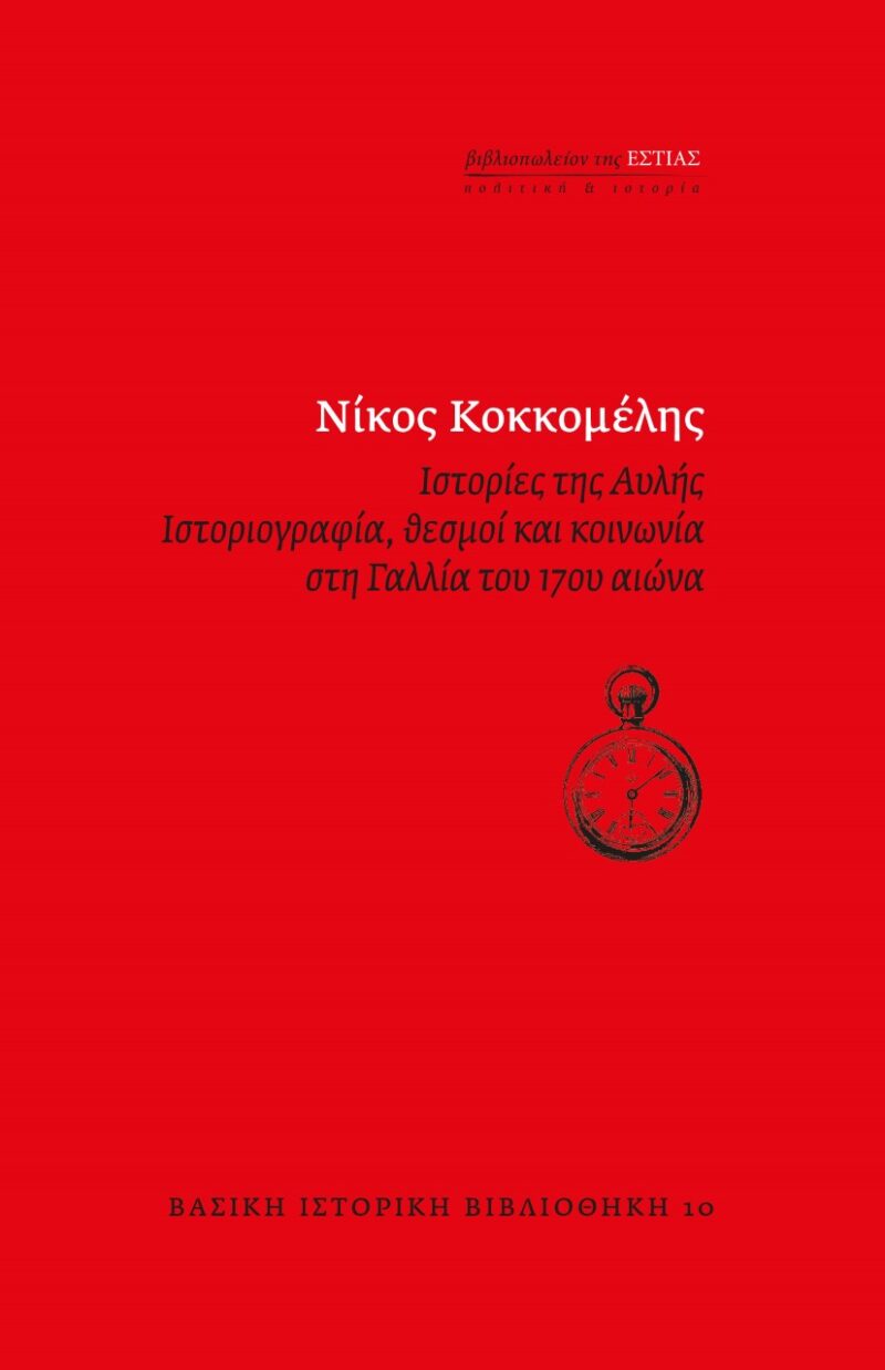 Ιστορίες της αυλής
