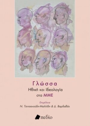 Γλώσσα: Ηθική και ιδεολογία στα ΜΜΕ