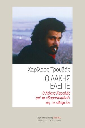 Ο Λάκης έλειπε