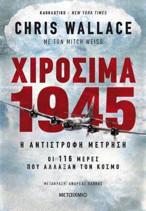 Χιροσίμα 1945