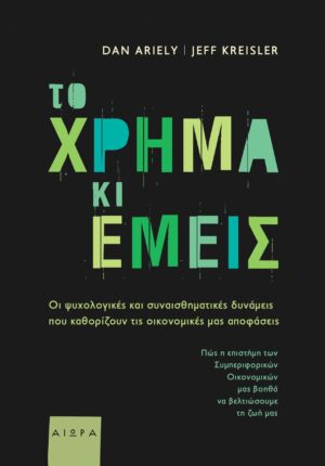 Το χρήμα κι εμείς