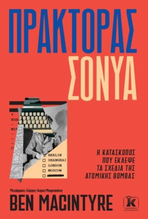 Πράκτορας Σόνυα