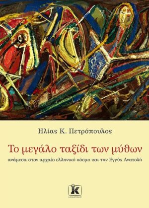 Το μεγάλο ταξίδι των μύθων