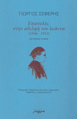 Επιστολές στην αδελφή του Ιωάννα (1946-1952)