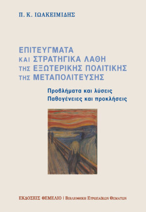 Επιτεύγματα και στρατηγικά λάθη της εξωτερικής πολιτικής της Μεταπολίτευσης