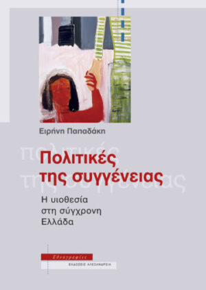 Πολιτικές της συγγένειας