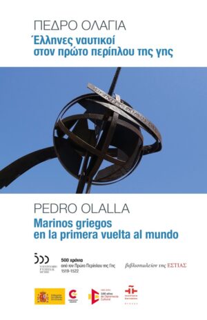 Έλληνες ναυτικοί στον πρώτο περίπλου της γης