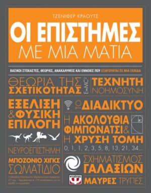 Οι επιστήμες με μια ματιά