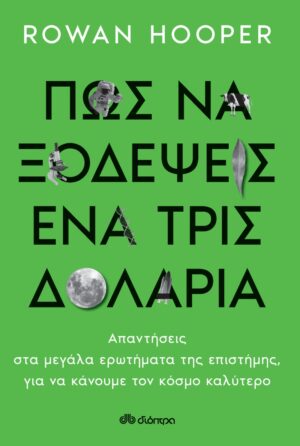 Πώς να ξοδέψεις ένα τρις δολάρια