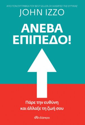 Ανέβα επίπεδο!