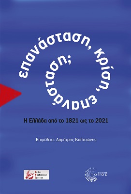 Επανάσταση, κρίση, επανάσταση;