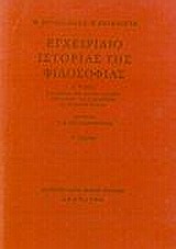 Εγχειρίδιο ιστορίας της φιλοσοφίας