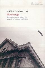 Μετέωρη χώρα