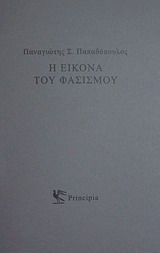 Η εικόνα του φασισμού