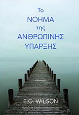 Το νόημα της ανθρώπινης ύπαρξης