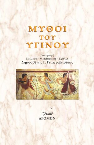 Μύθοι του Υγίνου