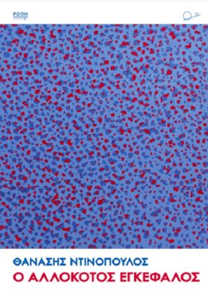 Ο αλλόκοτος εγκέφαλος