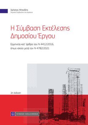Η σύμβαση εκτέλεσης δημοσίου έργου