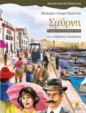 Σμύρνη. Η αρχόντισσα της Μικράς Ασίας