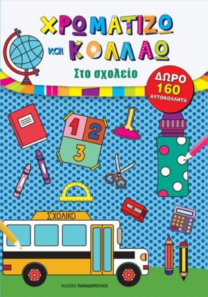 Χρωματίζω και κολλάω: Στο σχολείο