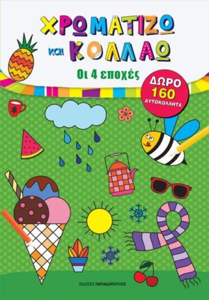 Χρωματίζω και κολλάω: Οι 4 εποχές