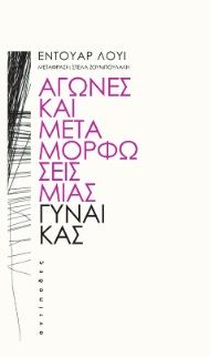 Αγώνες και μεταμορφώσεις μιας γυναίκας