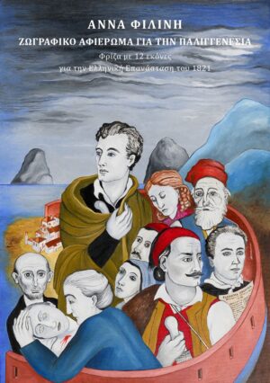 Ζωγραφικό αφιέρωμα για την παλιγγενεσία