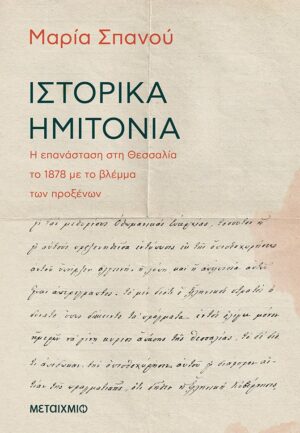 Ιστορικά ημιτόνια