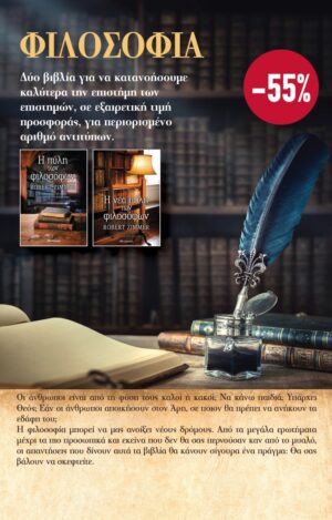 Κασετίνα: Η πύλη των φιλοσόφων. Η νέα πύλη των φιλοσόφων