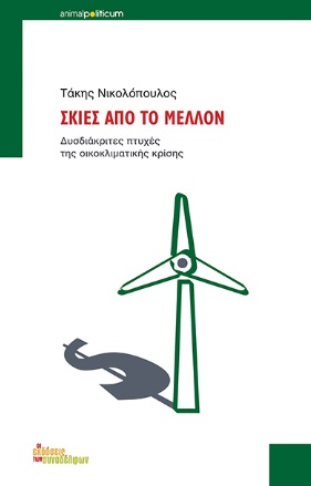 Σκιές από το μέλλον