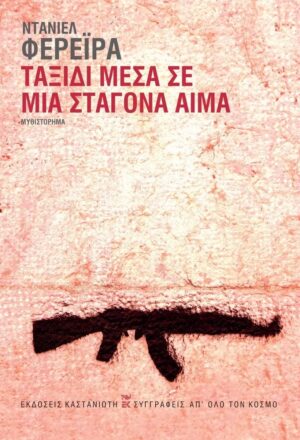 Ταξίδι μέσα σε μια σταγόνα αίμα