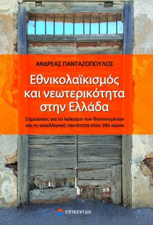 Εθνικολαϊκισμός και νεωτερικότητα στην Ελλάδα