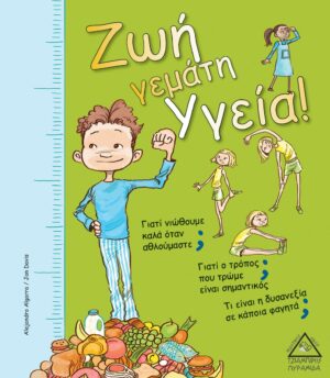 Ζωή γεμάτη υγεία!