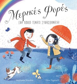 Μερικές φορές. Ένα βιβλίο γεμάτο συναισθήματα