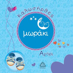 Καλωσήρθες μωράκι. Αγόρι