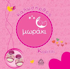 Καλωσήρθες μωράκι. Κορίτσι