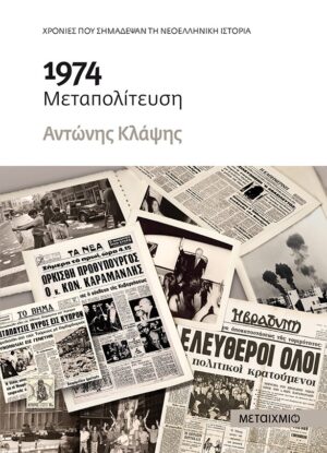 1974 Μεταπολίτευση