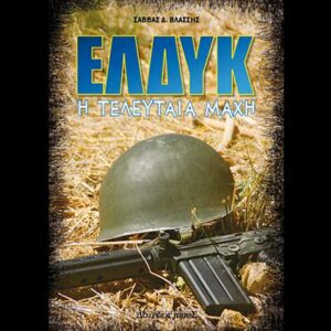 ΕΛΔΥΚ: η τελευταία μάχη