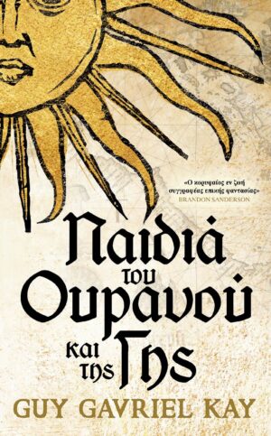 Παιδιά του ουρανού και της γης