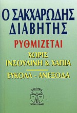 Ο διαβητικός και η θεραπεία του χωρίς την ινσουλίνη και τα χάπια