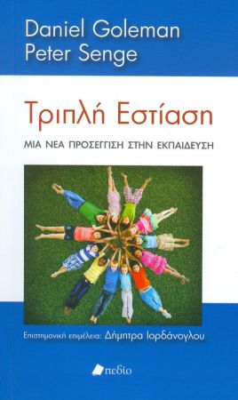 Τριπλή εστίαση