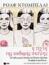 Η τέχνη της καθαρής σκέψης