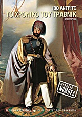 Το χρονικό του Τράβνικ