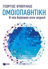 Ομοιοπαθητική