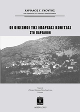 Οι οικισμοί της επαρχίας Κόνιτσας στο παρελθόν