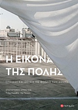 Η εικόνα της πόλης