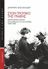 Στον τροπικό της γραφής