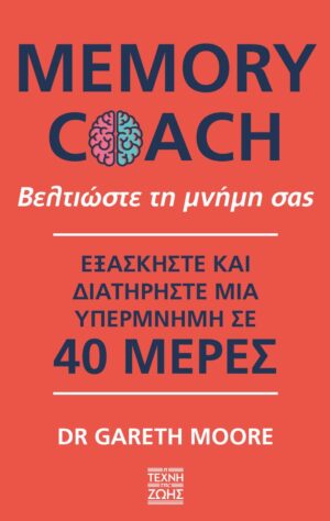 Memory Coach: Βελτιώστε τη μνήμη σας