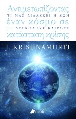Αντιμετωπίζοντας έναν κόσμο σε κατάσταση κρίσης